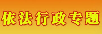 依法行政