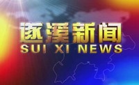 2025年4月29日遂溪新闻