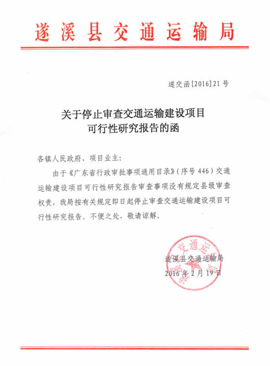 于停止审查交通运输建设项目可行性研究报告的