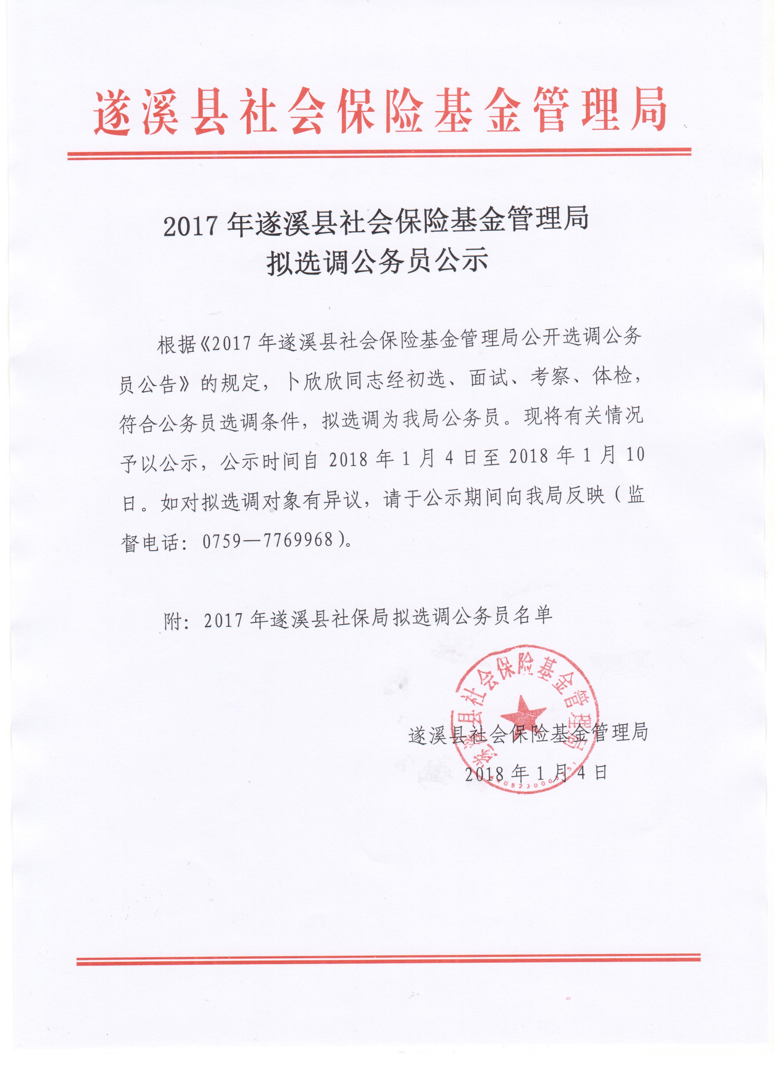 2017年遂溪县社会保险基金管理局拟选调公务