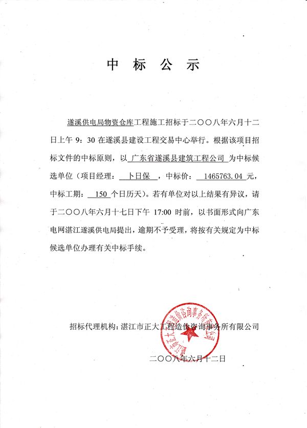遂溪供电局物资仓库工程施工中标公示-遂溪县