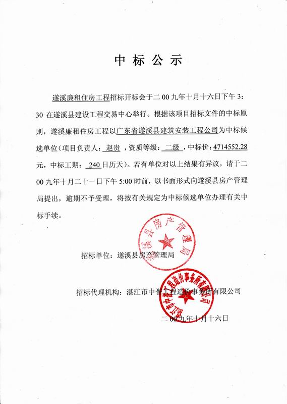 遂溪廉租住房工程中标公示-遂溪县人民政府