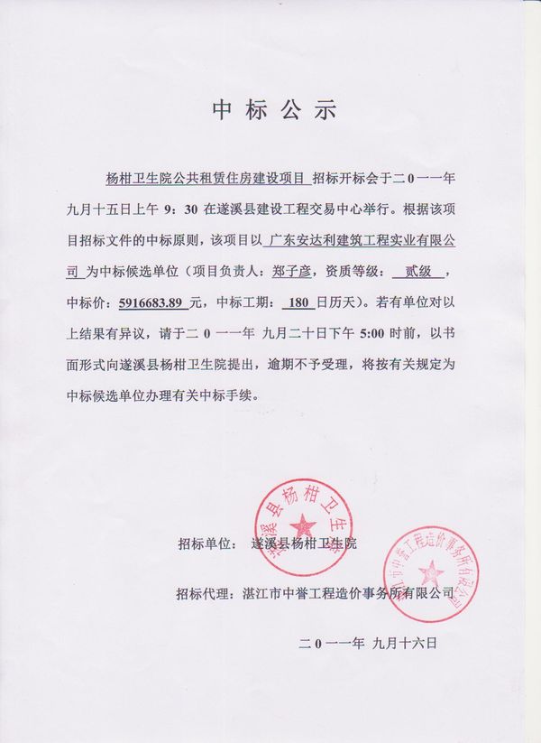 杨柑卫生院公共租赁住房建设项目中标公示-遂