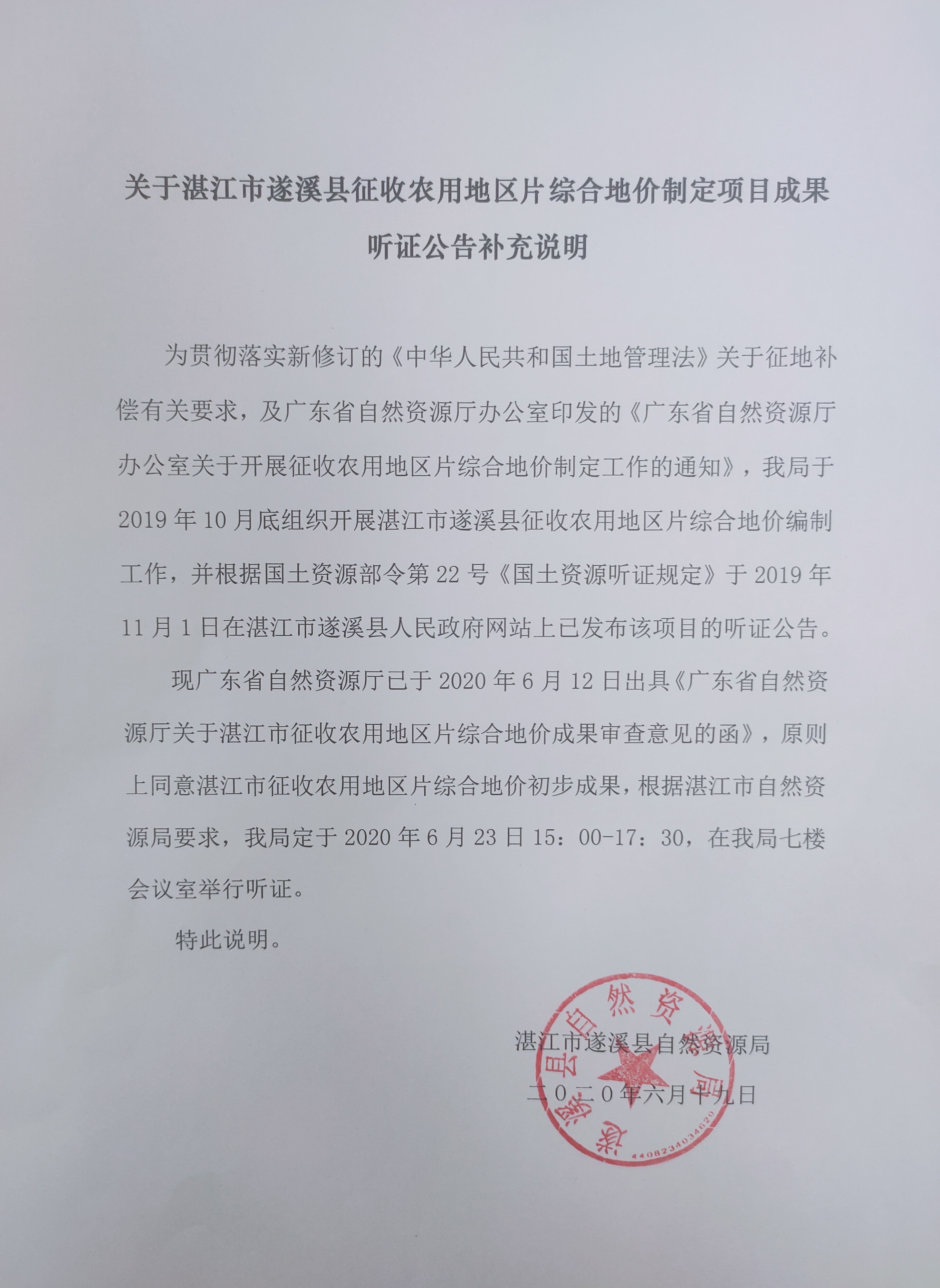 湛江市遂溪县征收农用地区片综合地价制定项目成果听证公告补充说明