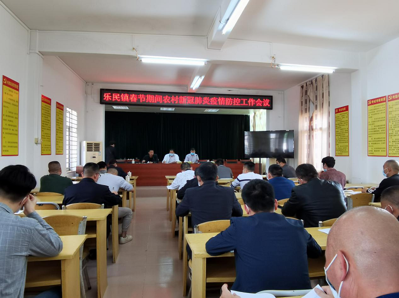 乐民镇召开春节期间农村新冠肺炎防控工作会议