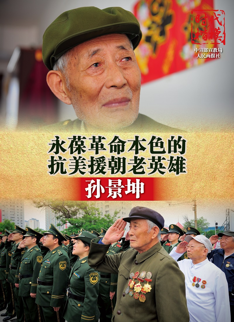 抗美援朝老英雄——孙景坤.jpg