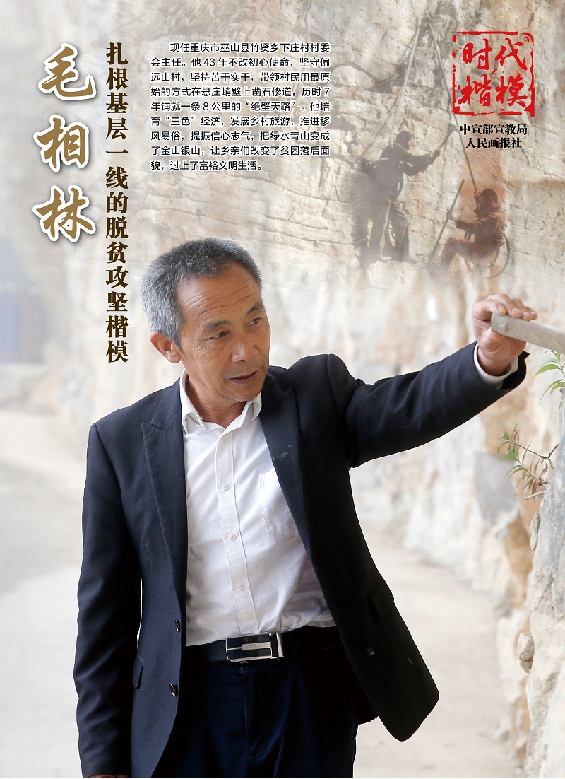 脱贫攻坚一线模范——毛相林.jpg