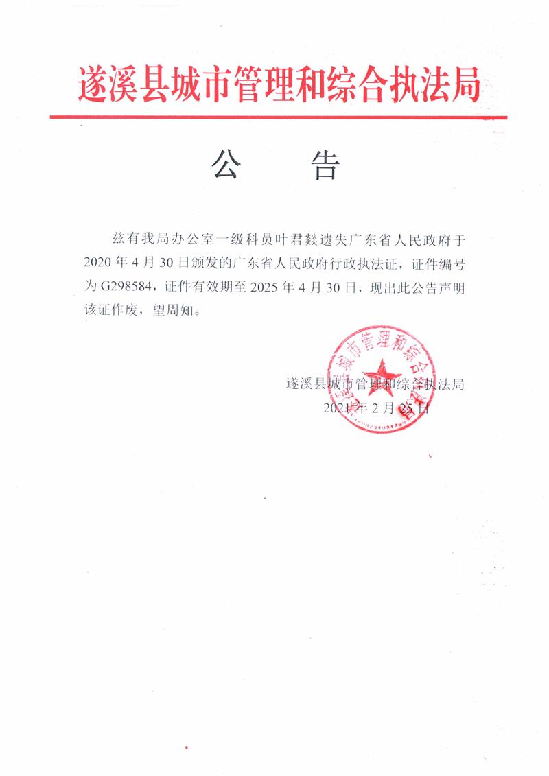 叶君燚行政执法证遗失公告.jpg