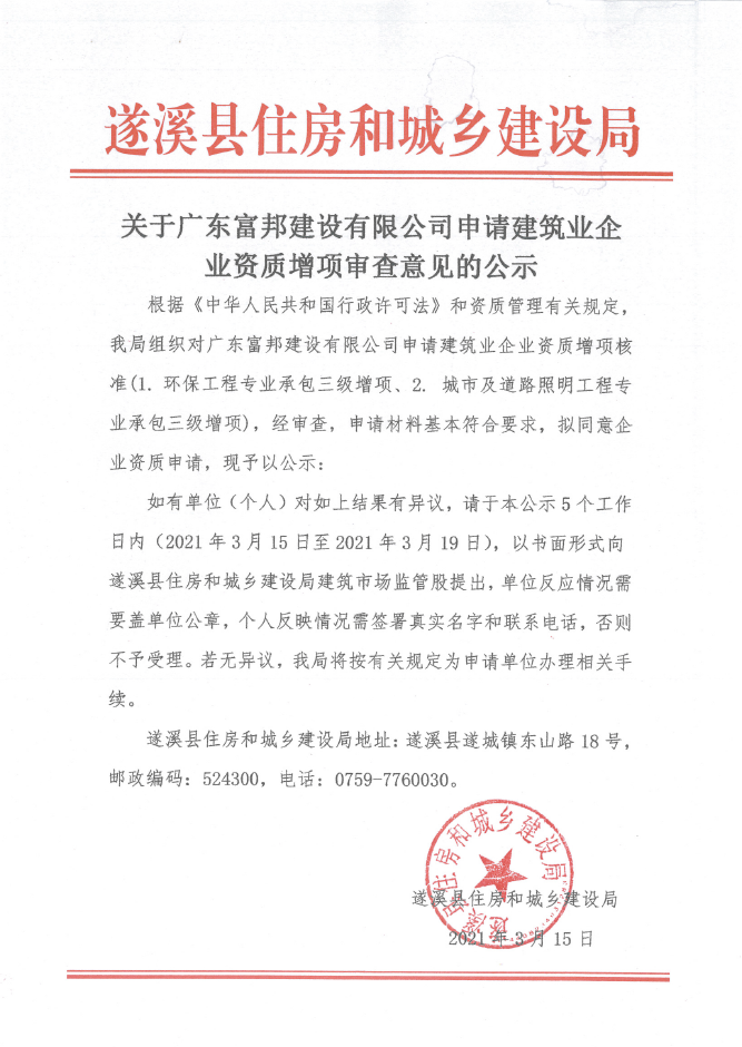 关于广东富邦建设有限公司申请建筑业企业资质增项审查意见的公示.png