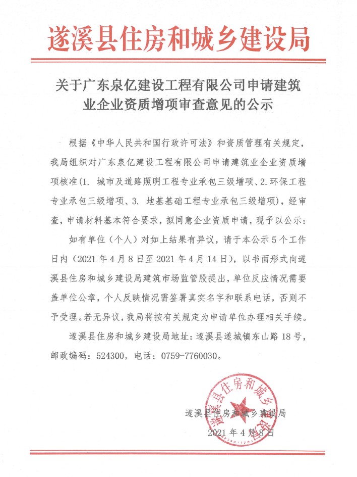 关于广东泉亿建设工程有限公司申请建筑业企业资质增项审查意见的公示.png