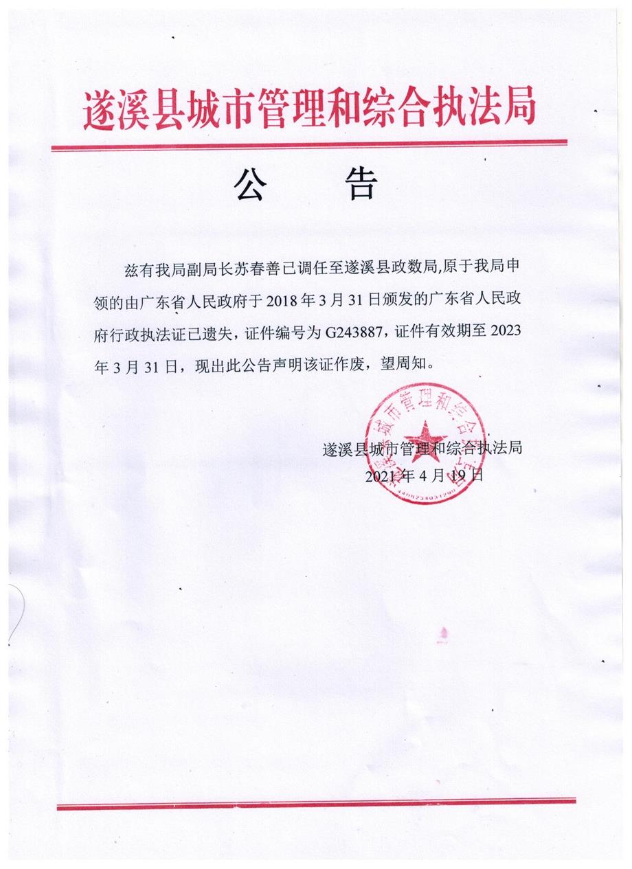 执法证遗失公告 001.jpg