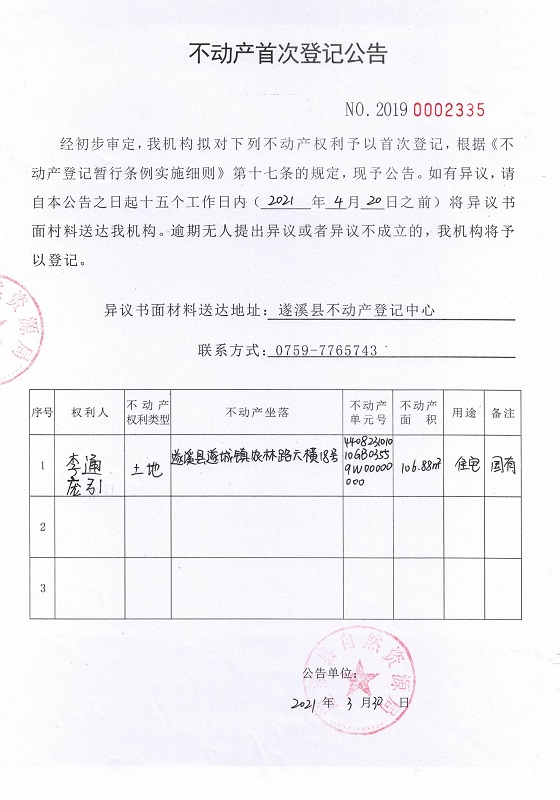 0421不动产首次登记公告（李通、庞引）.jpg