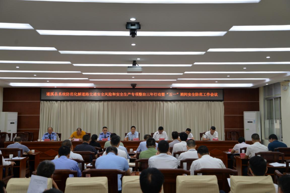 遂溪县召开系统防范化解道路交通安全1.png