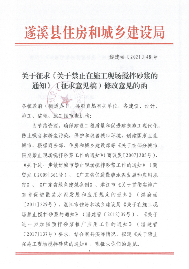 关于征求《关于禁止在施工现场搅拌砂浆的通知》（征求意见稿）修改意见的函.png