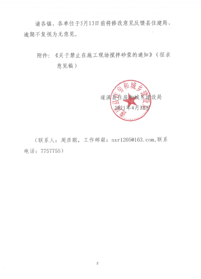 关于征求《关于禁止在施工现场搅拌砂浆的通知》（征求意见稿）修改意见的函2.png