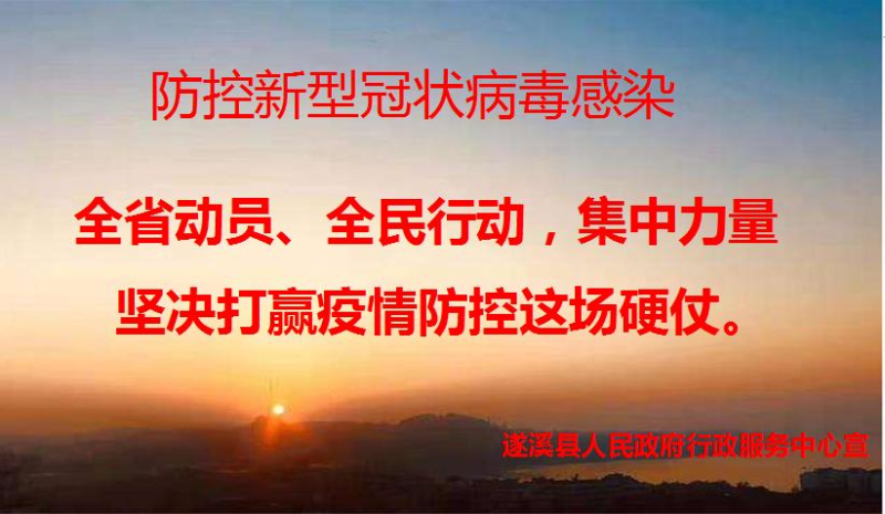 防控新型冠状病毒感染的肺炎疫情宣传标语