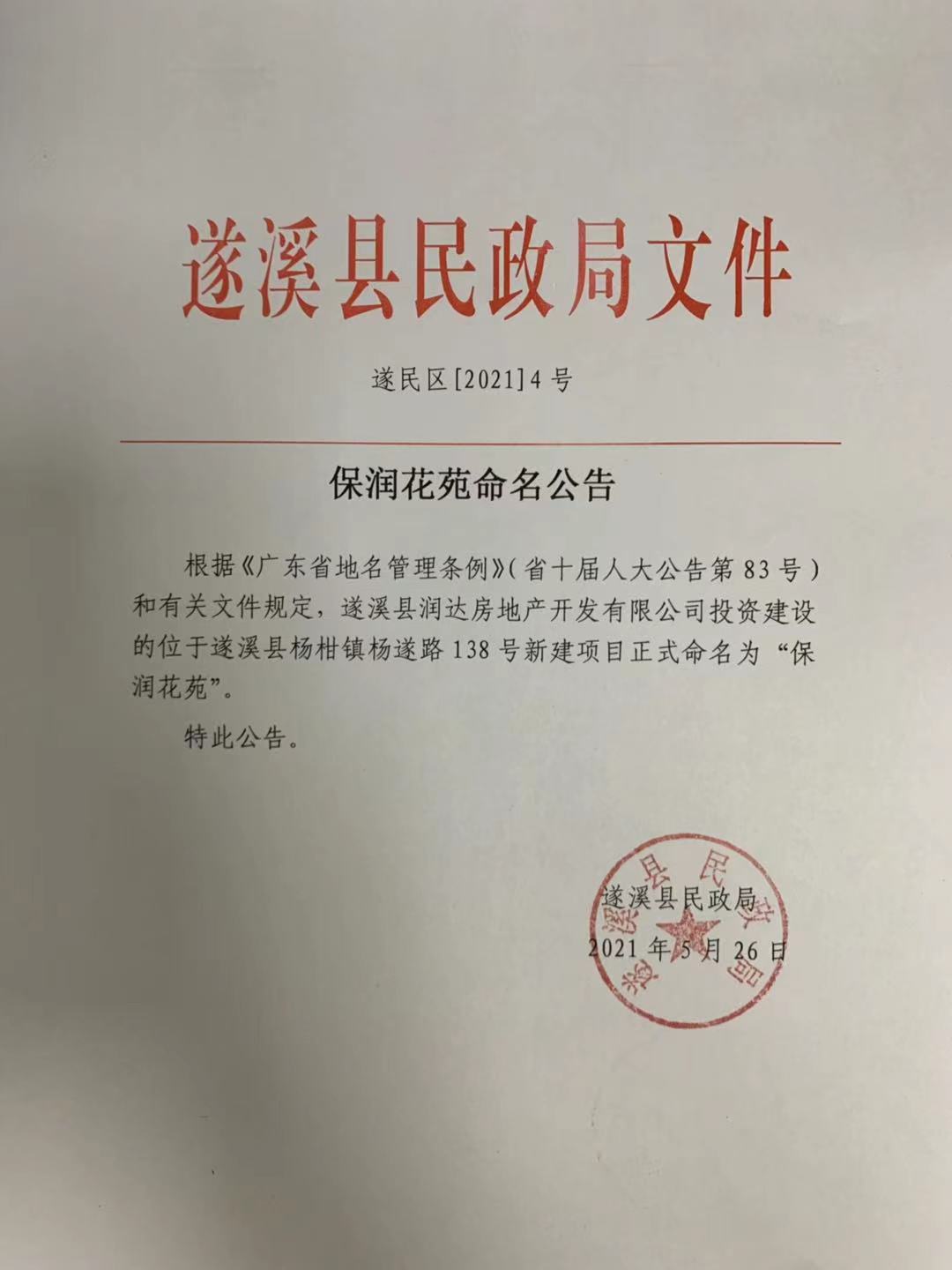 保润花苑命名公告.jpg