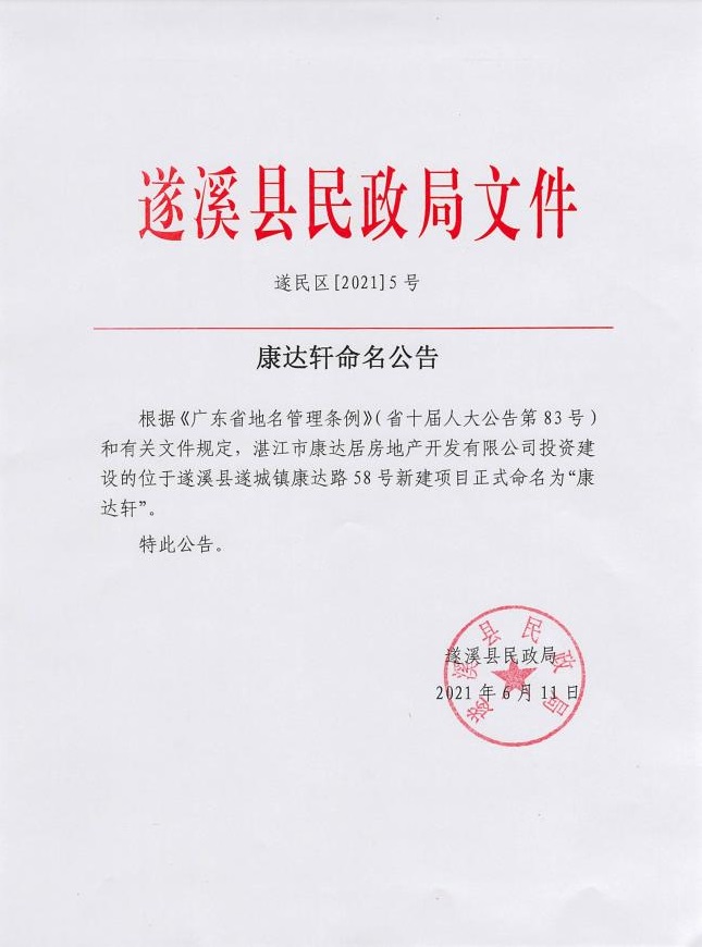 康达轩命名公告.jpg