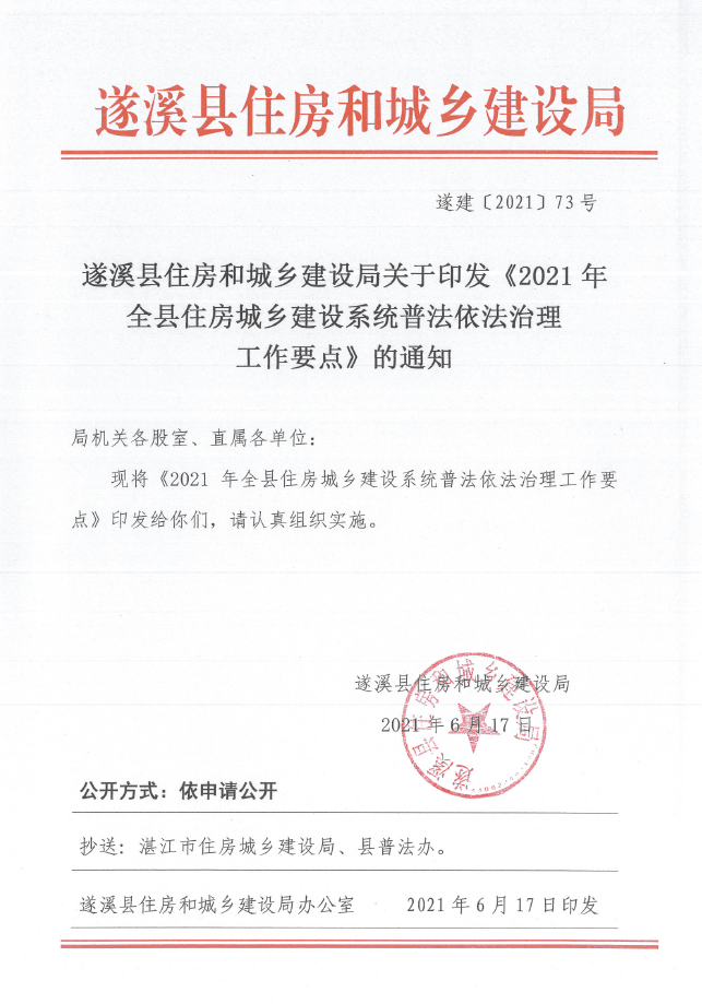 遂溪县住房和城乡建设局关于印发《2021年全县住房城乡建设系统普法依法治理工作要点》的通知1.png