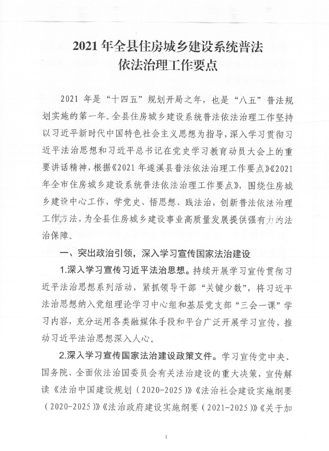 遂溪县住房和城乡建设局关于印发《2021年全县住房城乡建设系统普法依法治理工作要点》的通知2.png