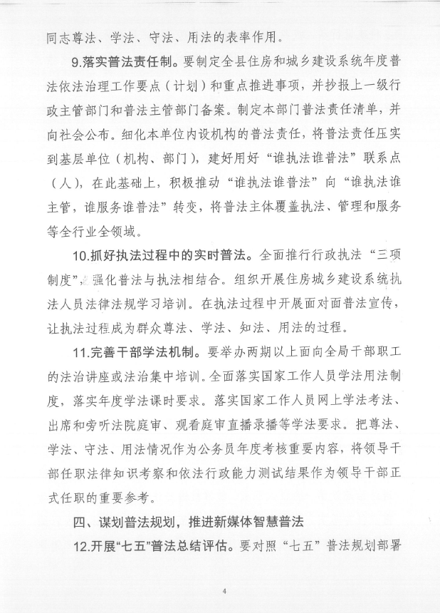 遂溪县住房和城乡建设局关于印发《2021年全县住房城乡建设系统普法依法治理工作要点》的通知5.png