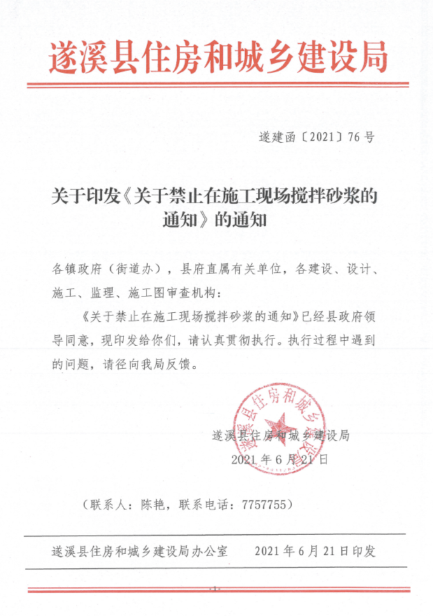 关于印发《关于禁止在施工现场搅拌砂浆的通知》的通知1.png
