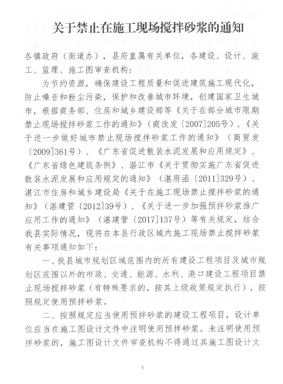 关于印发《关于禁止在施工现场搅拌砂浆的通知》的通知2.png