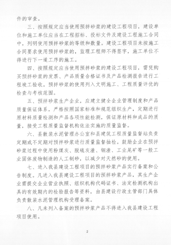 关于印发《关于禁止在施工现场搅拌砂浆的通知》的通知3.png