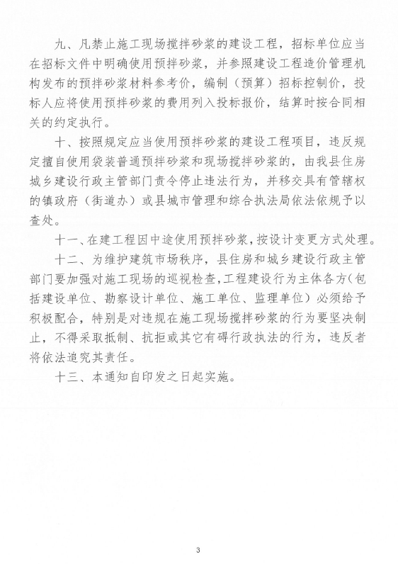 关于印发《关于禁止在施工现场搅拌砂浆的通知》的通知4.png