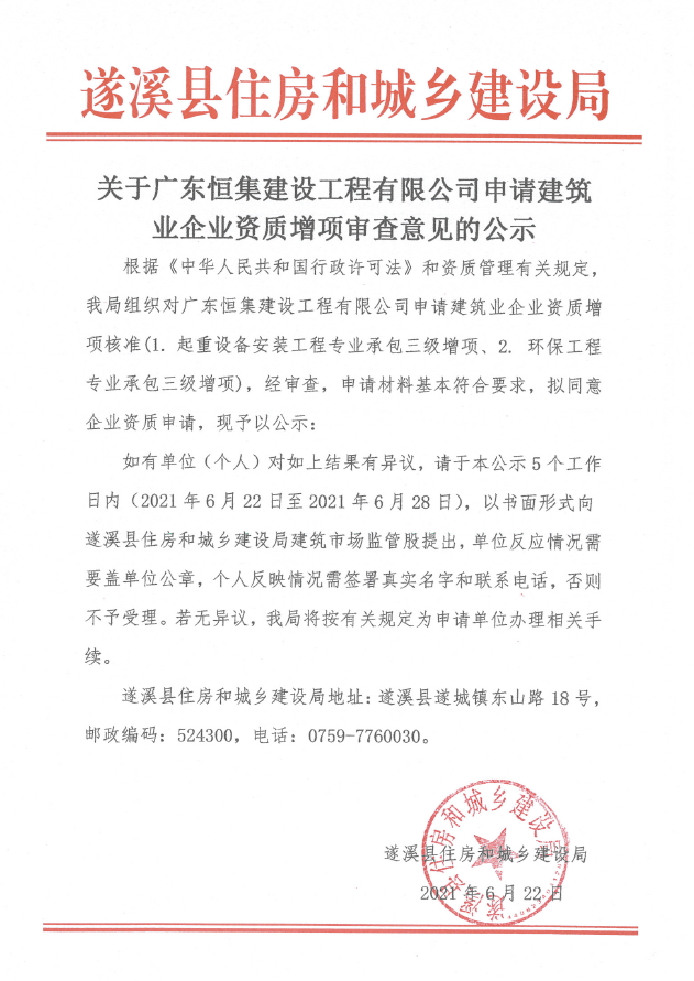 关于广东恒集建设工程有限公司申请建筑业企业资质增项审查意见的公示.png