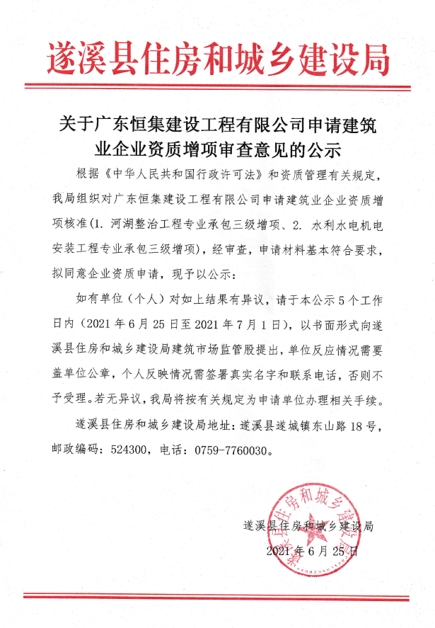 关于广东恒集建设工程有限公司申请建筑业企业资质增项审查意见的公示2.png