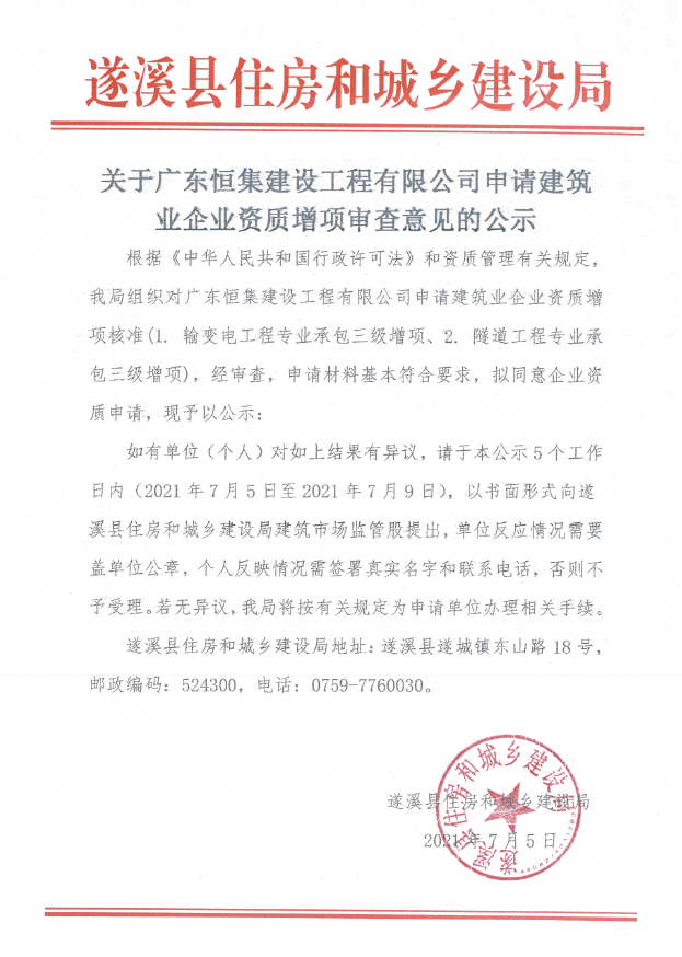 关于广东恒集建设工程有限公司申请建筑业企业资质增项审查意见的公示3.png