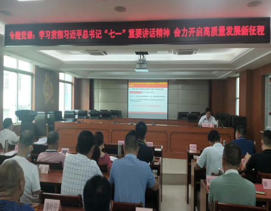 20210819（简报）专题党课：学习贯彻习近平总书记“七一”重要讲话精神 奋力开启高质量发展新征程341.png