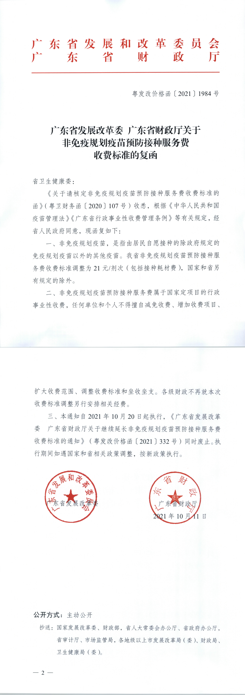 广东省发展改革委广东省财政厅关于非免疫规划疫苗预防接种服务费收费标准的复函_0.png