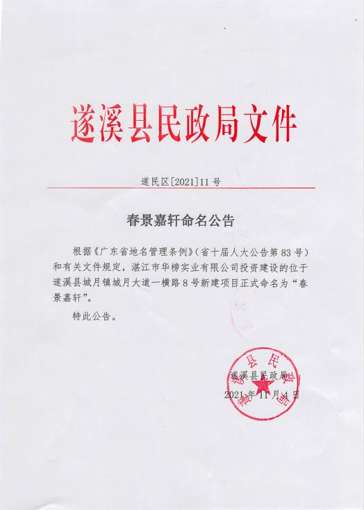 春景嘉轩命名公告.jpg