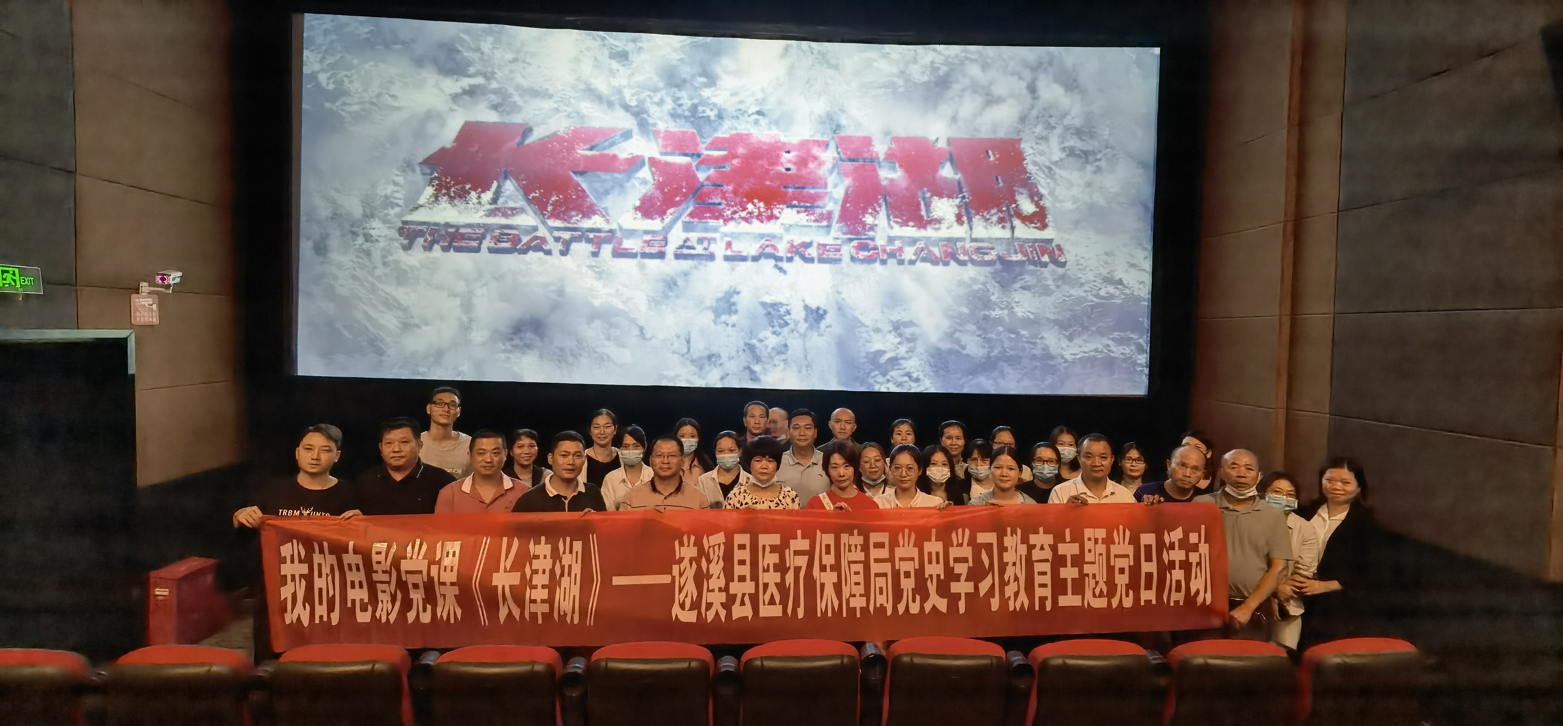 活动时间：2021年10月15日；地点：遂溪县全丰中央广场大地影院；主办单位：遂溪县医疗保障局；主题：我的电影党课《长津湖》——遂溪县医疗保障局党史学习教育主题党日活动①.jpg