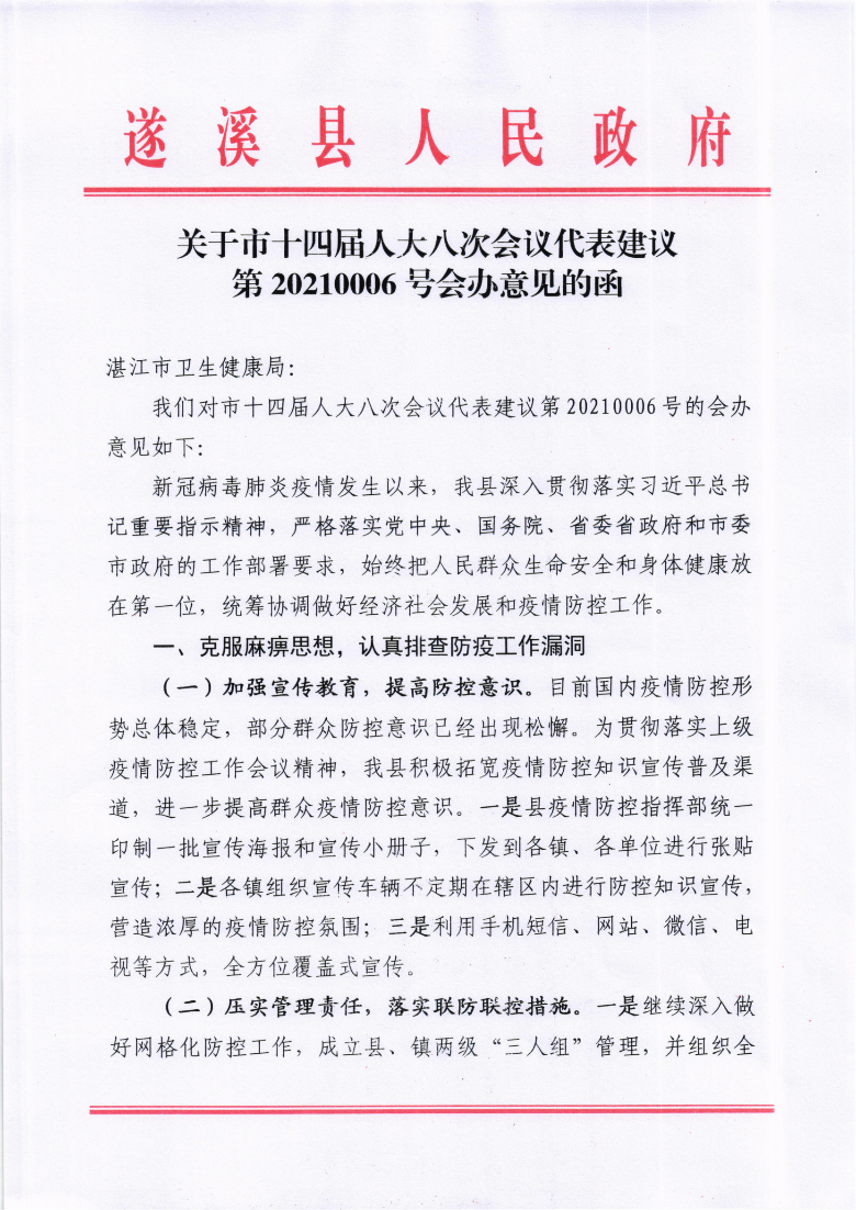 关于市十四届人大八次会议代表建议第20210006号会办意见的函_00.png