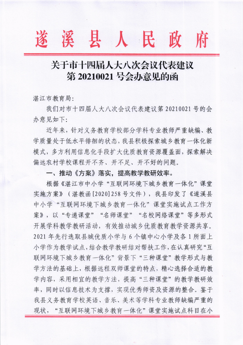 关于市十四届人大八次会议代表建议第20210021号会办意见的函_00.png