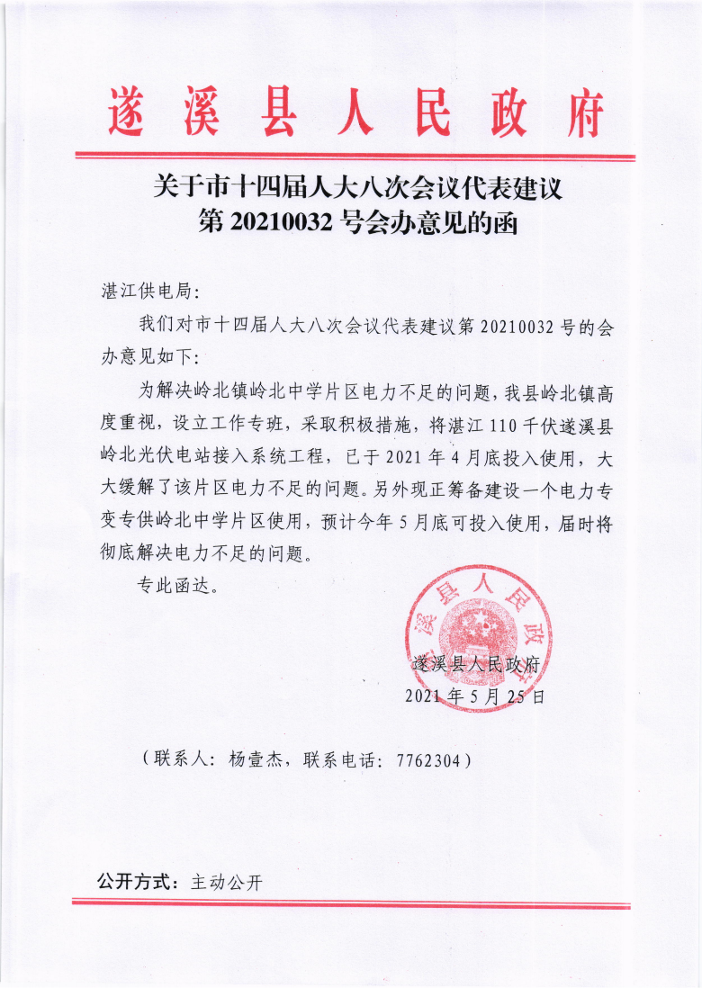 关于市十四届人大八次会议代表建议第20210032号会办意见的函.png