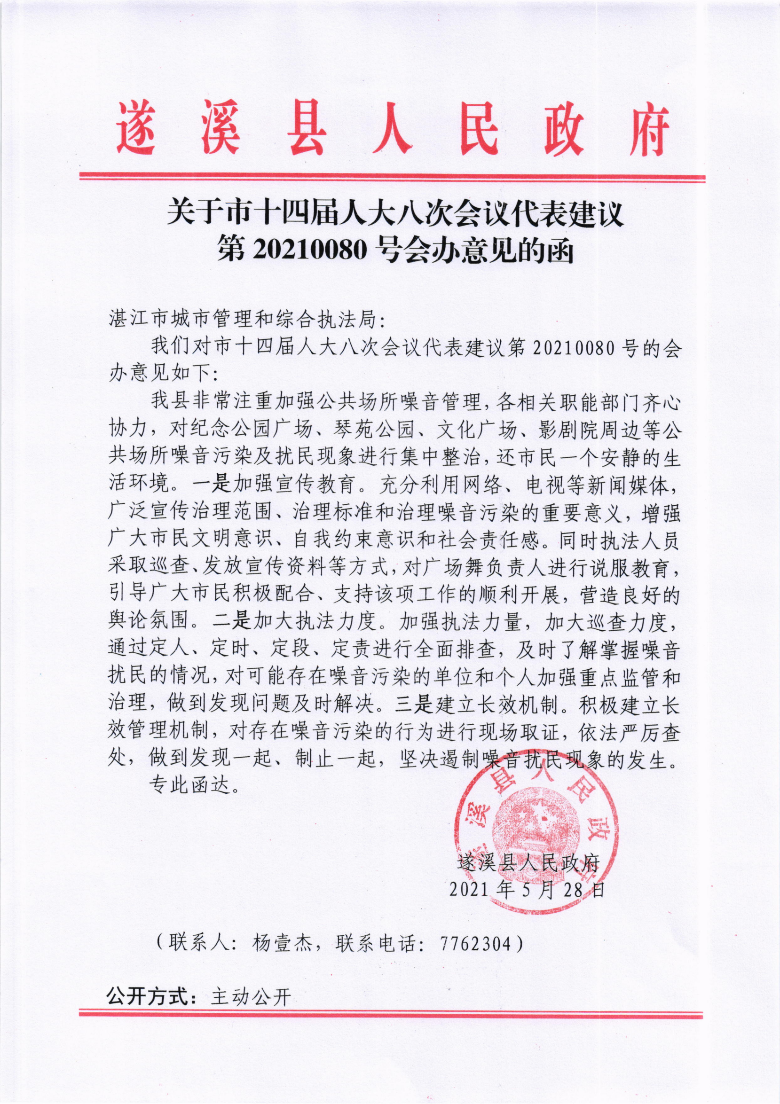 关于市十四届人大八次会议代表建议第20210080号会办意见的函.png