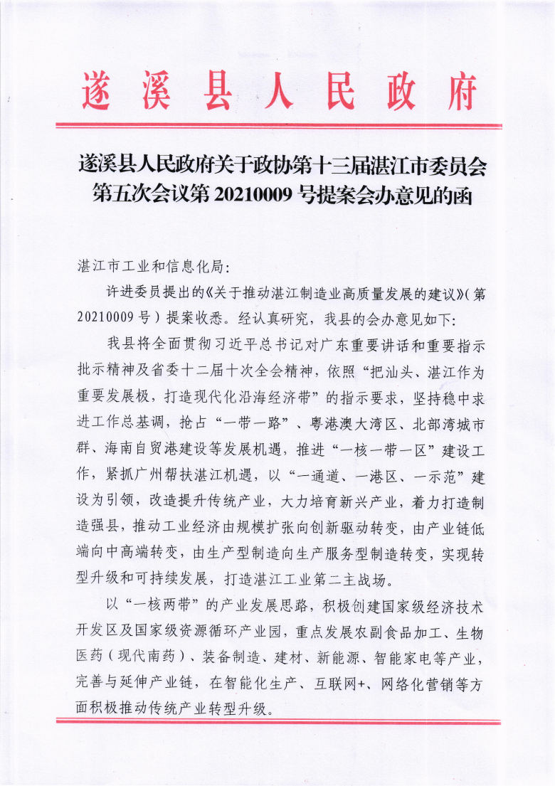 遂溪县人民政府关于政协第十三届湛江市委员会第五次会议第20210009号提案会办意见的函_00.png