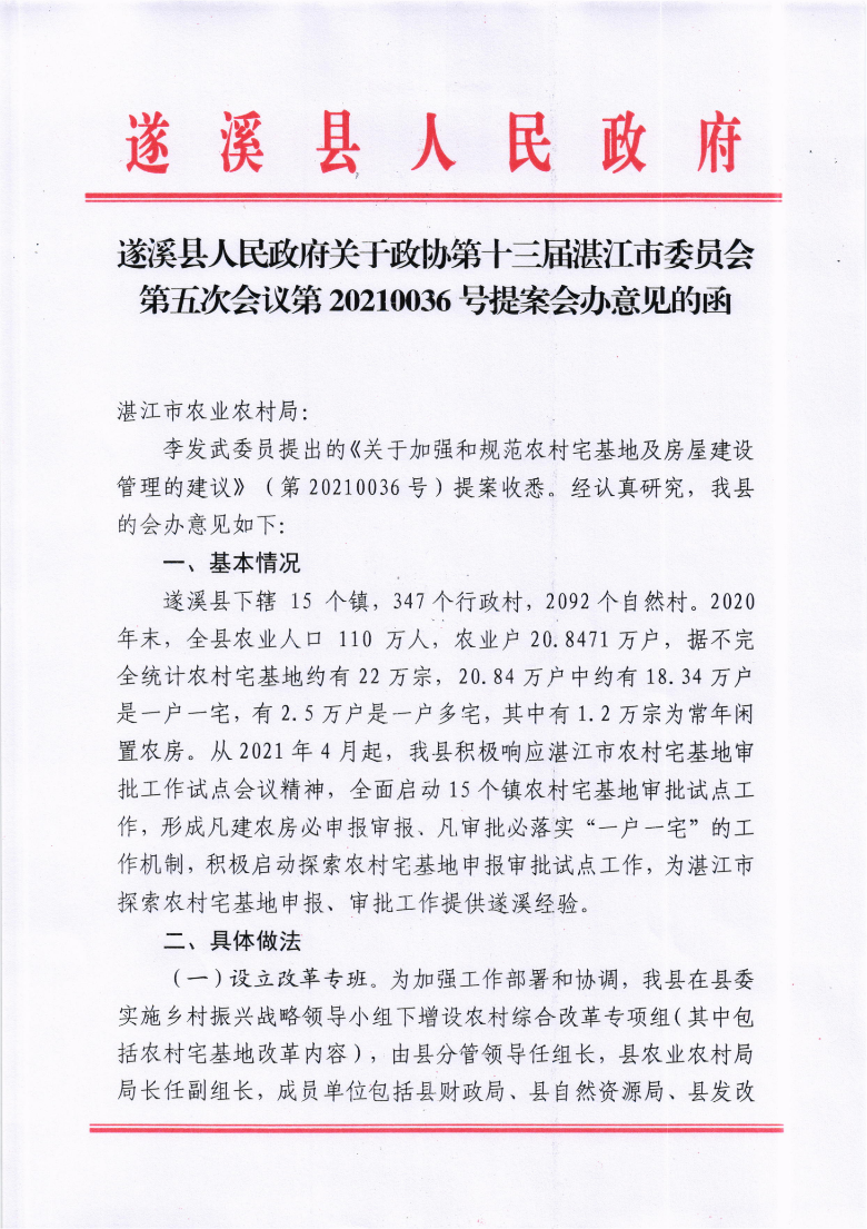 遂溪县人民政府关于政协第十三届湛江市委员会第五次会议第20210036号提案会办意见的函_00.png