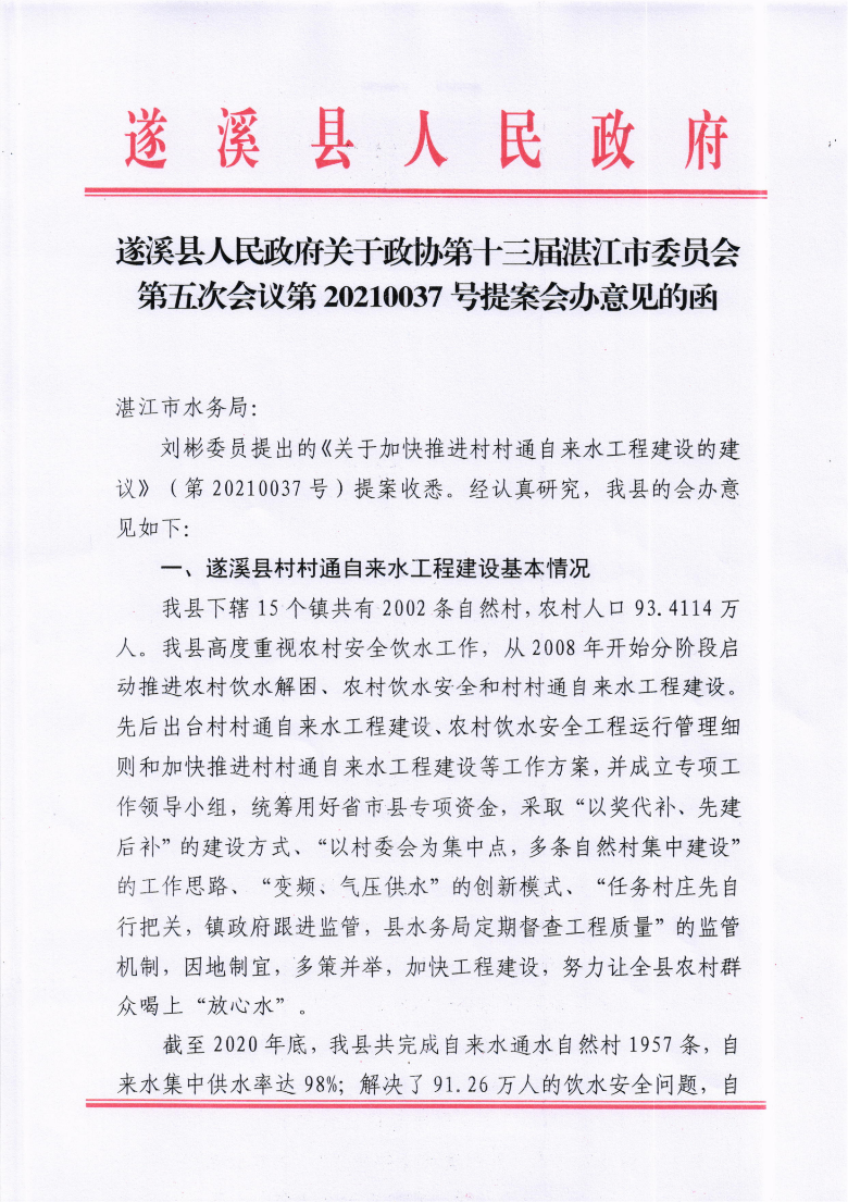 遂溪县人民政府关于政协第十三届湛江市委员会第五次会议第20210037号提案会办意见的函_00.png