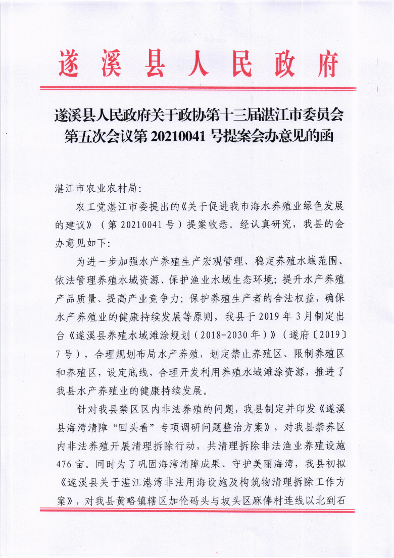 遂溪县人民政府关于政协第十三届湛江市委员会第五次会议第20210041号提案会办意见的函_00.png