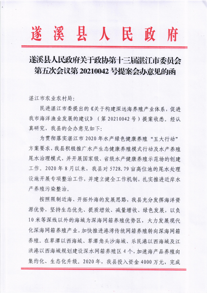 遂溪县人民政府关于政协第十三届湛江市委员会第五次会议第20210042号提案会办意见的函_00.png