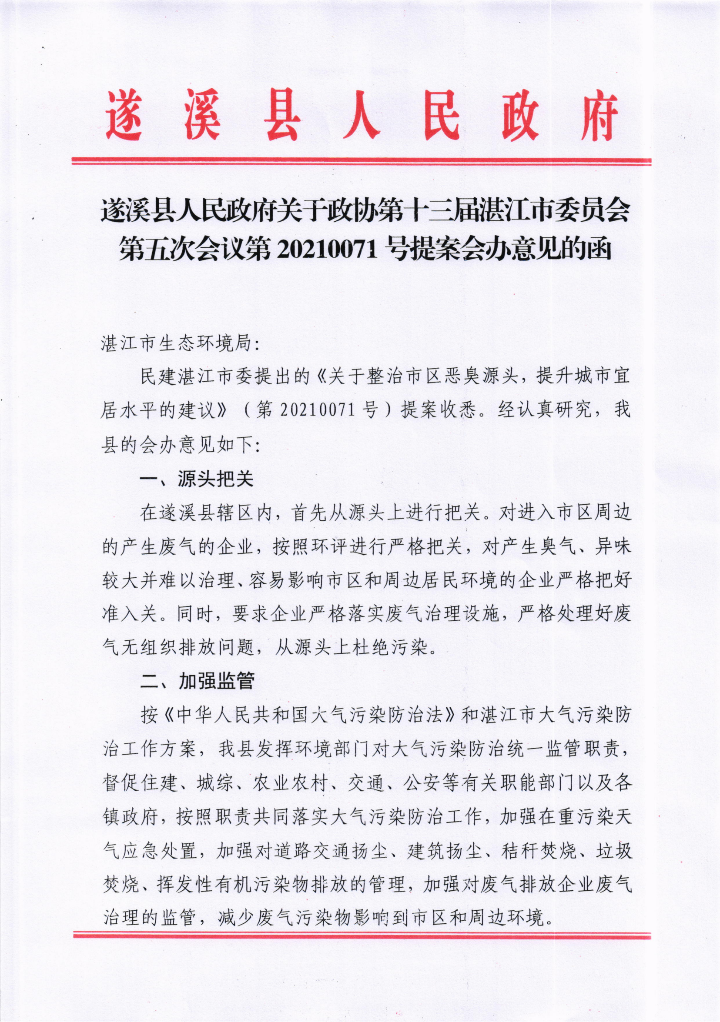 遂溪县人民政府关于政协第十三届湛江市委员会第五次会议第20210071号提案会办意见的函_00.png