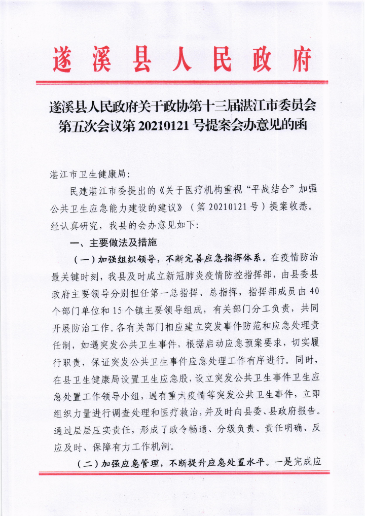 遂溪县人民政府关于政协第十三届湛江市委员会第五次会议第20210121号提案会办意见的函_00.png