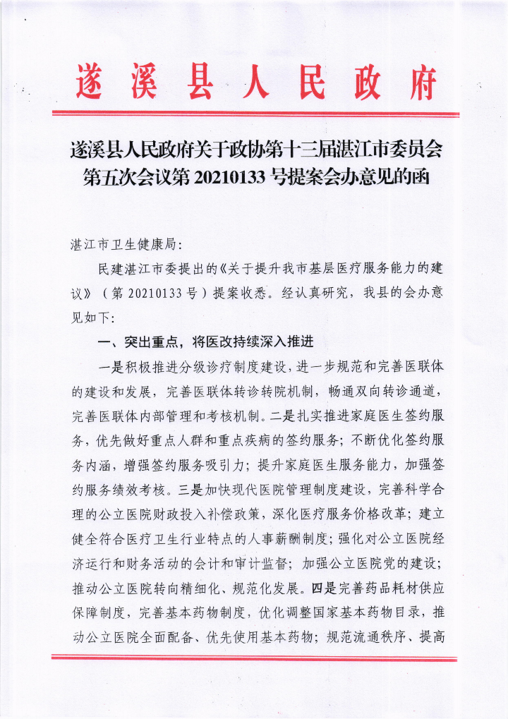 遂溪县人民政府关于政协第十三届湛江市委员会第五次会议第20210133号提案会办意见的函_00.png