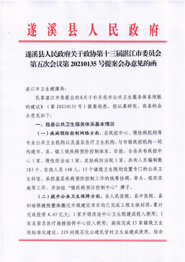 遂溪县人民政府关于政协第十三届湛江市委员会第五次会议第20210135号提案会办意见的函_00.png