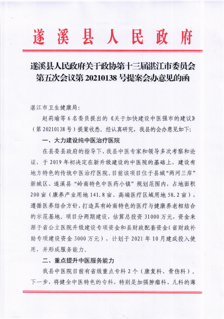 遂溪县人民政府关于政协第十三届湛江市委员会第五次会议第20210138号提案会办意见的函_00.png